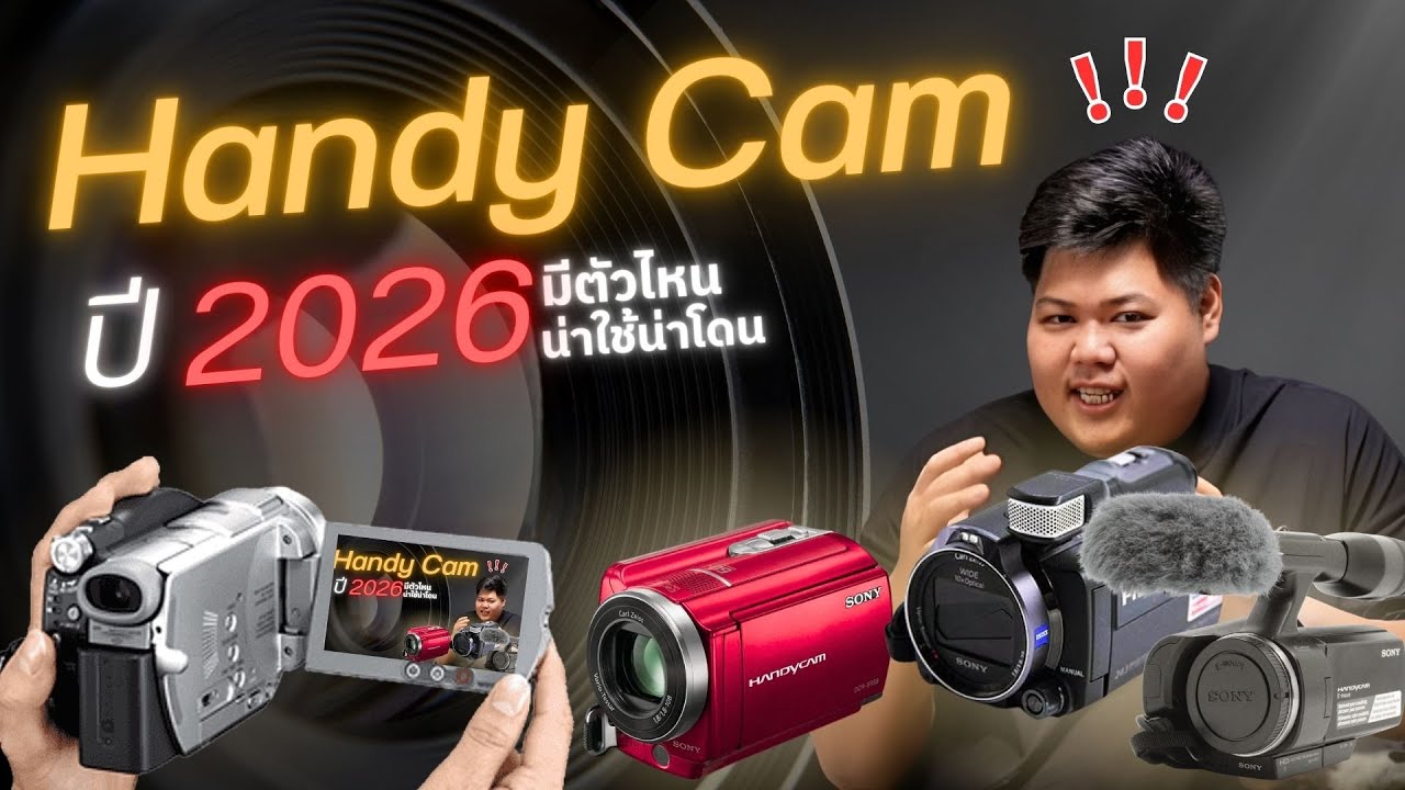 รีวิว Handycam  คุณภาพไฟล์ในปี 2026 ยังไหวไหม?