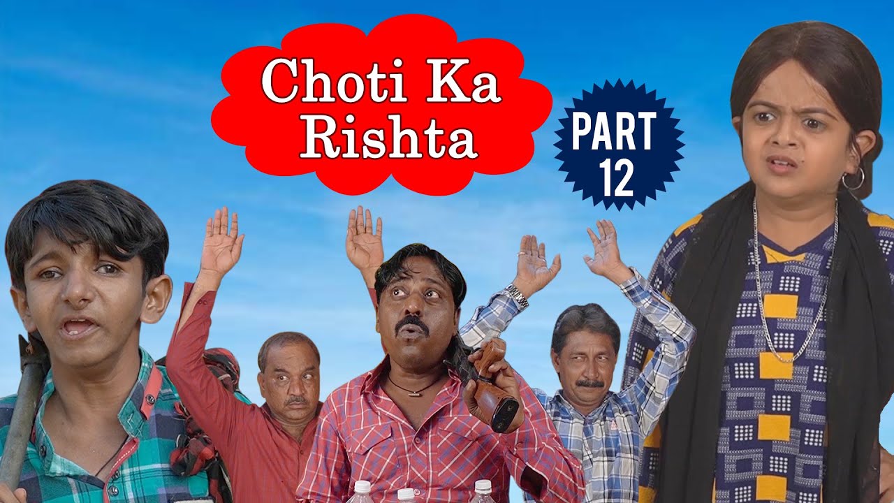 छोटी का रिश्ता पार्ट 12 | CHOTI KA RISHTA PART 12 | KHANDESH COMEDY VIDEO | CHOTI | CHOTU COMEDY