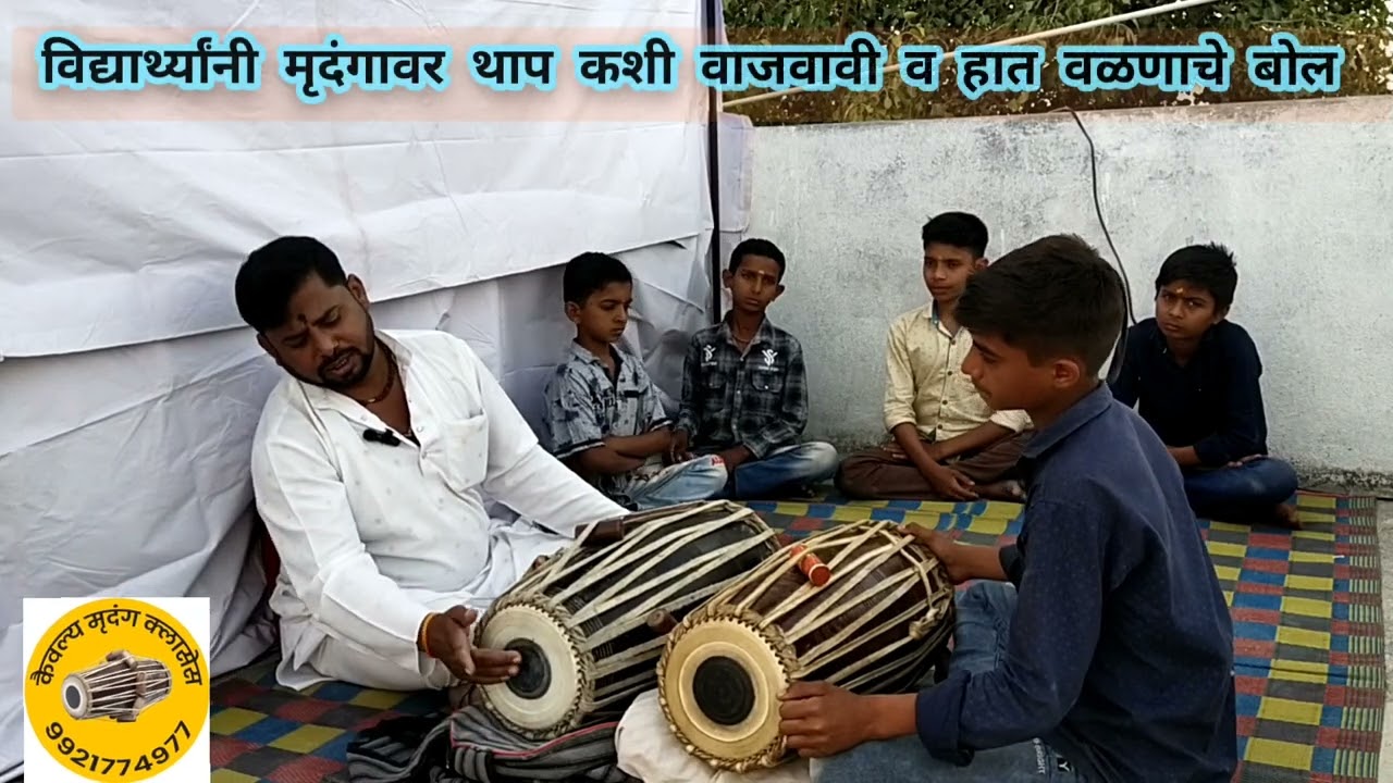 मृदंगावर थाप कशी वाजवावी व हात वळणाचे बोल