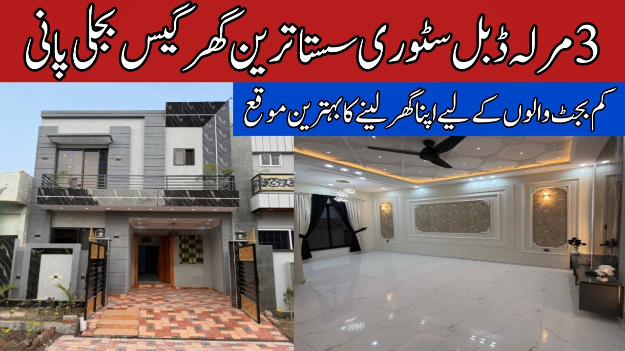 3 marla double story beautiful house for sale in Lahore | گیس بجلی پانی کی سہولیات | prime location 