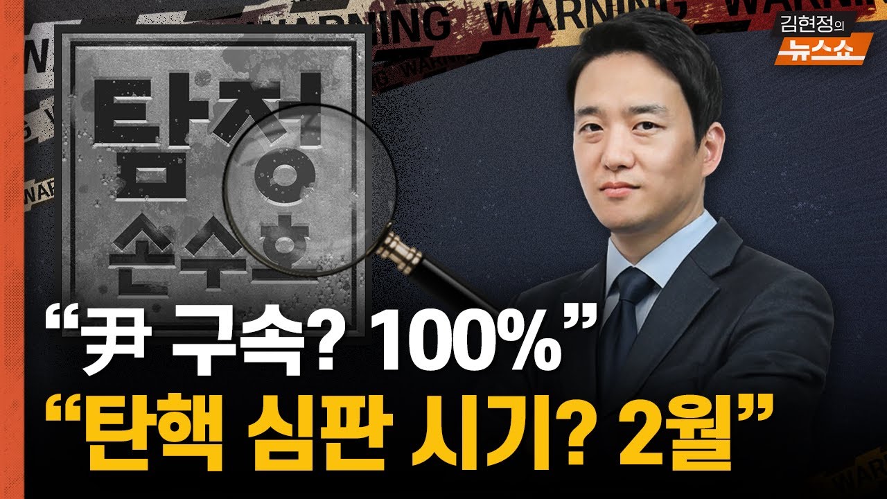 尹 구속될까? 도주 우려 없다고요?  구속 100% 장담하는 이유..체포영장 기각? 머쓱한 중앙지법, 서부지법 논란..탄핵심판은 2월에?    손수호 법학 박사