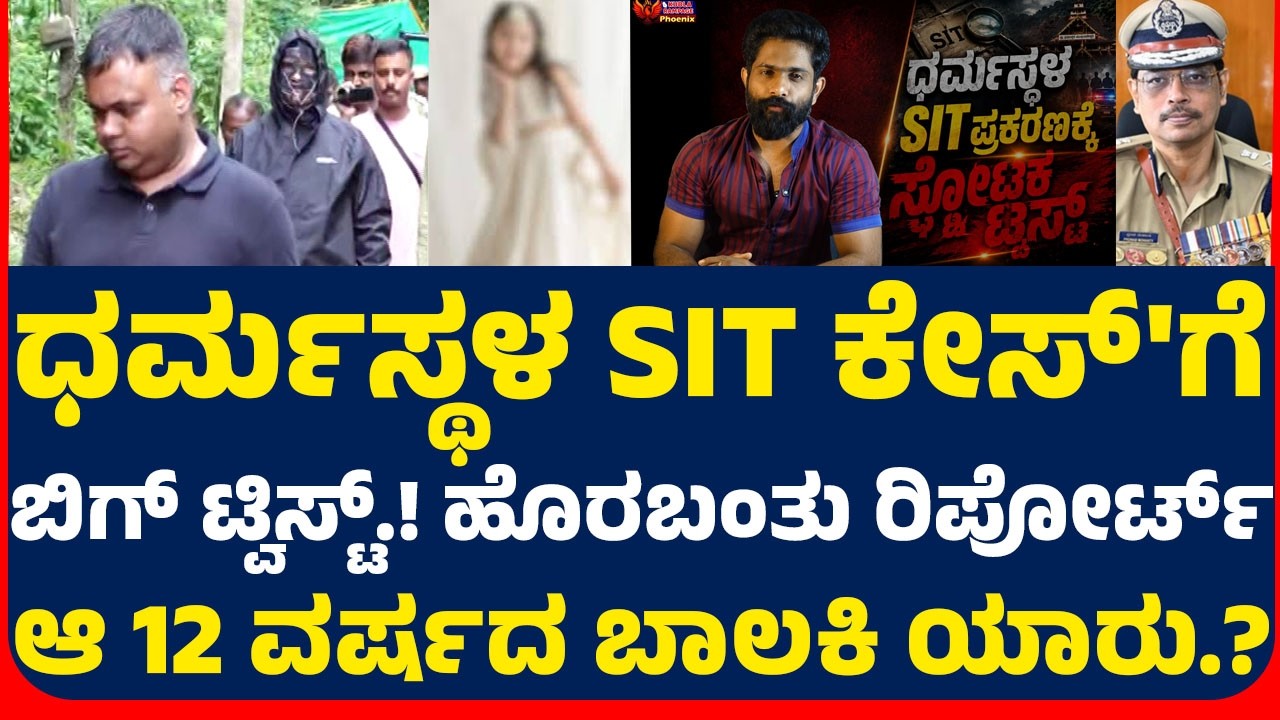 ಧರ್ಮಸ್ಥಳ SIT ಕೇಸ್'ಗೆ ಬಿಗ್ ಟ್ವಿಸ್ಟ್.! ಹೊರಬಂತು ರಿಪೋರ್ಟ್.! ಆ 12 ವರ್ಷದ ಬಾಲಕಿ ಯಾರು.?