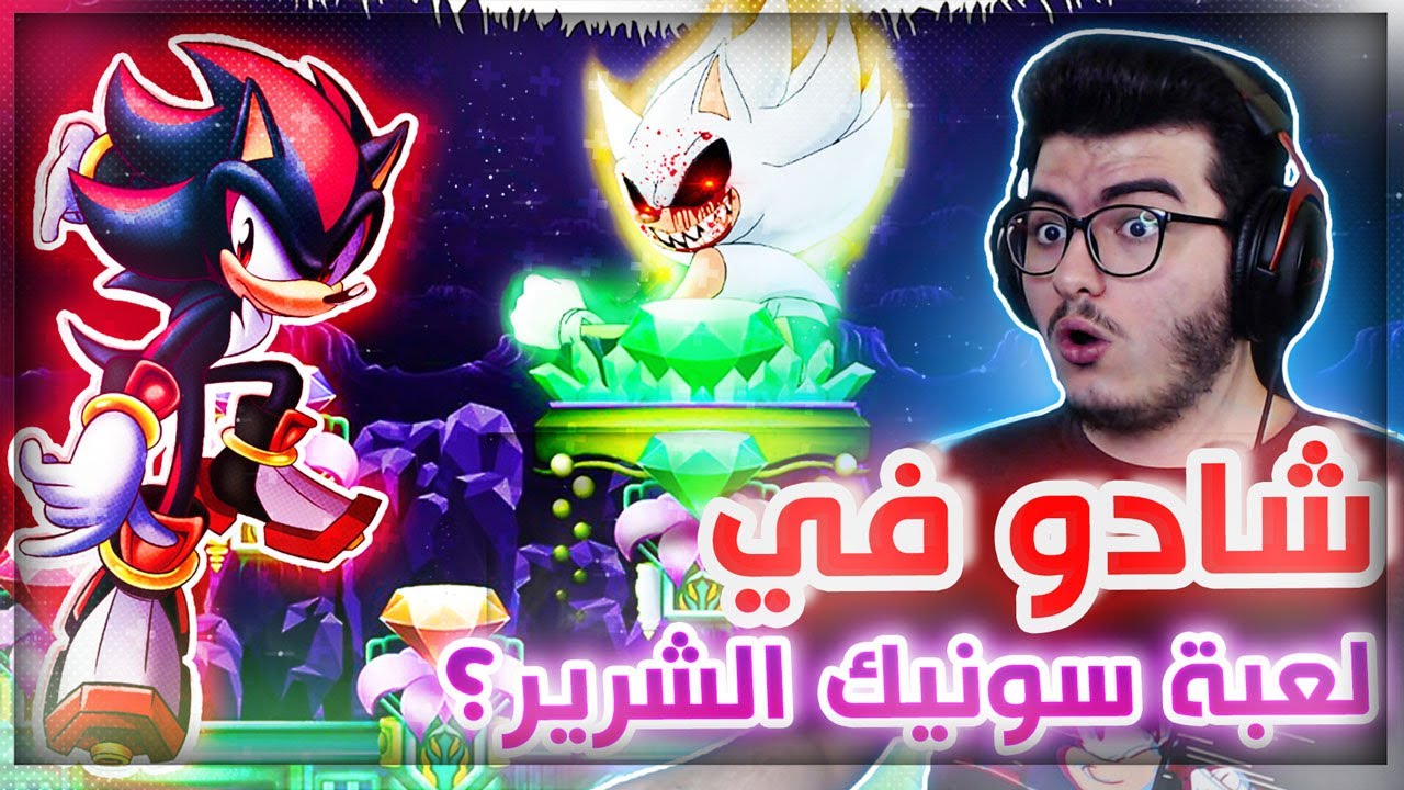 3 العاب لسونيك الشرير في لعبة وحدة 🔥 ؟؟ Sonic.exe Reclassified