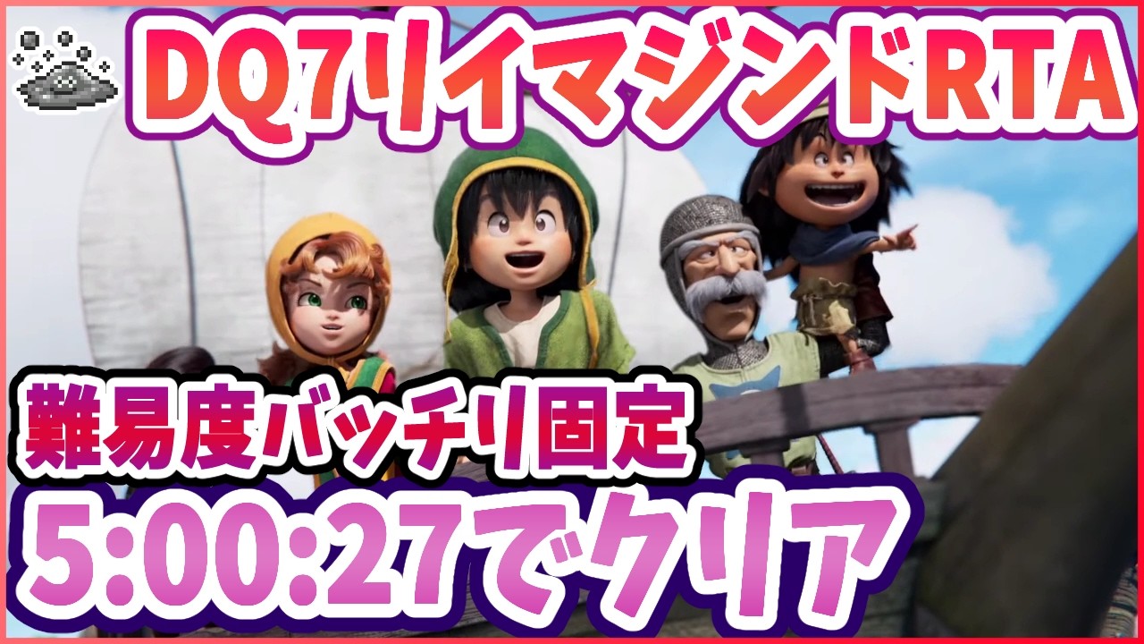【ドラクエ7R】RTA5時間クリアに挑戦！ DQ7R リイマジンド ※ネタバレ注意【2026/03/14】