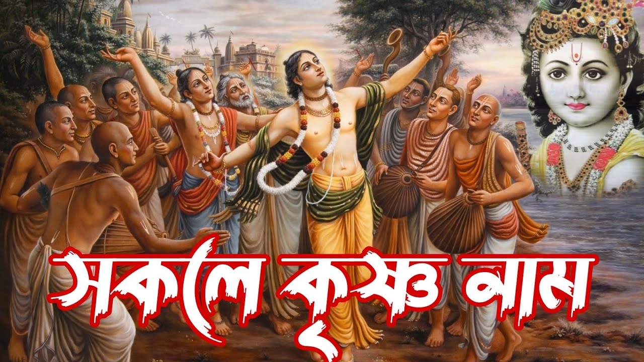 শ্রীকৃষ্ণ চৈতন্য প্রভু নিত্যানন্দ কীর্তন | Hare Krishna Mahamantra Kirtan গৌর ভক্তবৃন্দ নাম সংকীর্তন