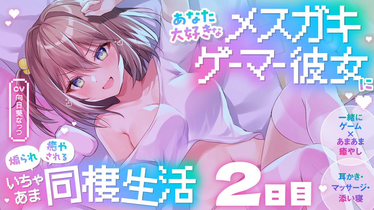【メスガキゲーマー彼女】あなた大好きなメスガキゲーマー彼女に煽られ癒やされるいちゃあま同棲生活【耳かき・マッサージ・添い寝】