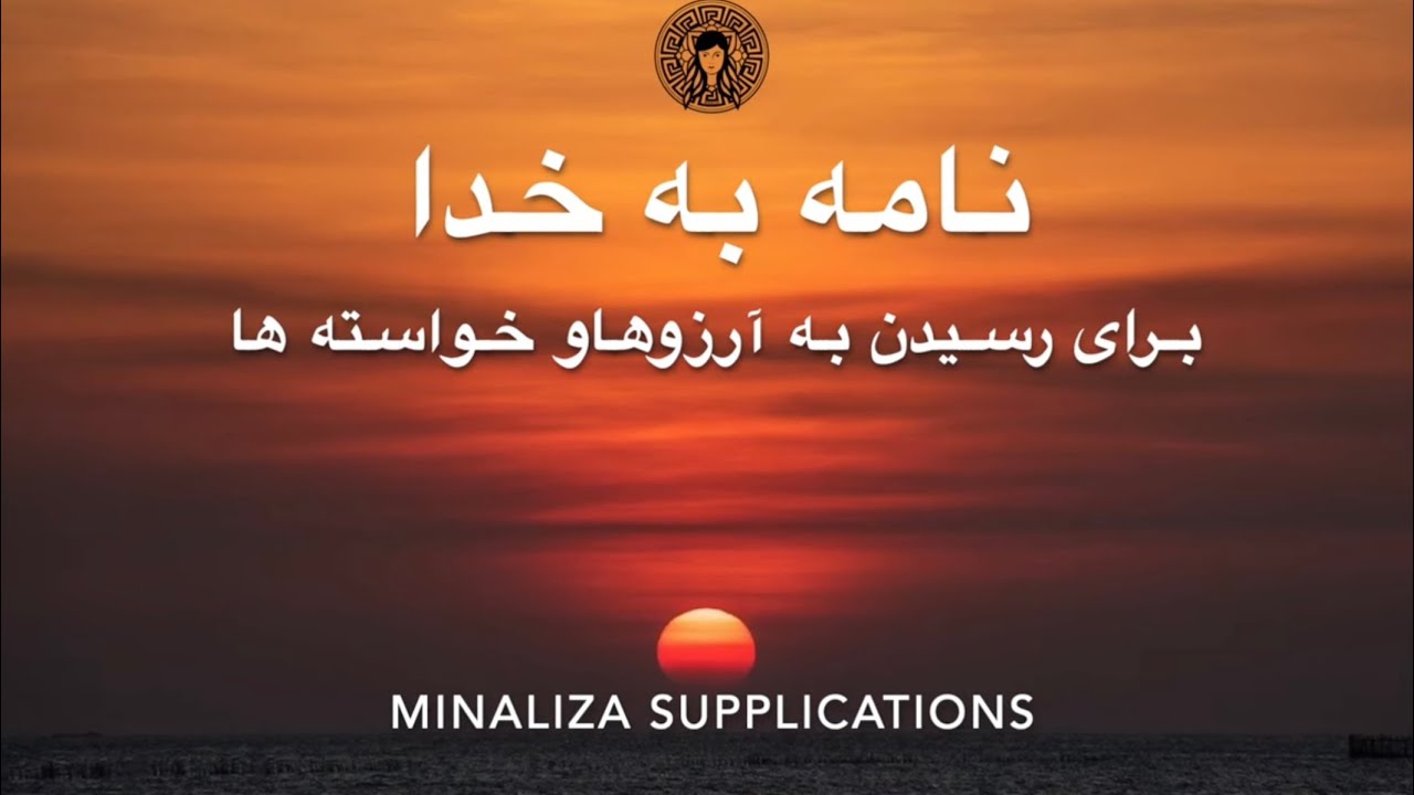 نامه به خدا برای رسیدن  به آرزوها و خواسته ها