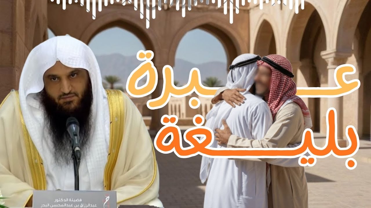 لا تُفسد ودّك مع أخيك بلحظة غضب استمع بهذه القصة - الشيخ عبد الرزاق