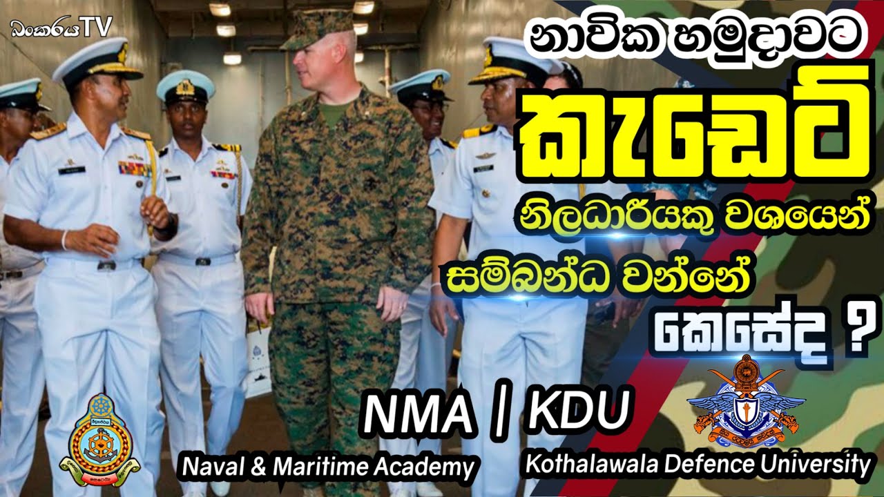 How to join the Navy as a Cadet Officer-Srilanka Navy-Kothalawala defence university-Navel academy