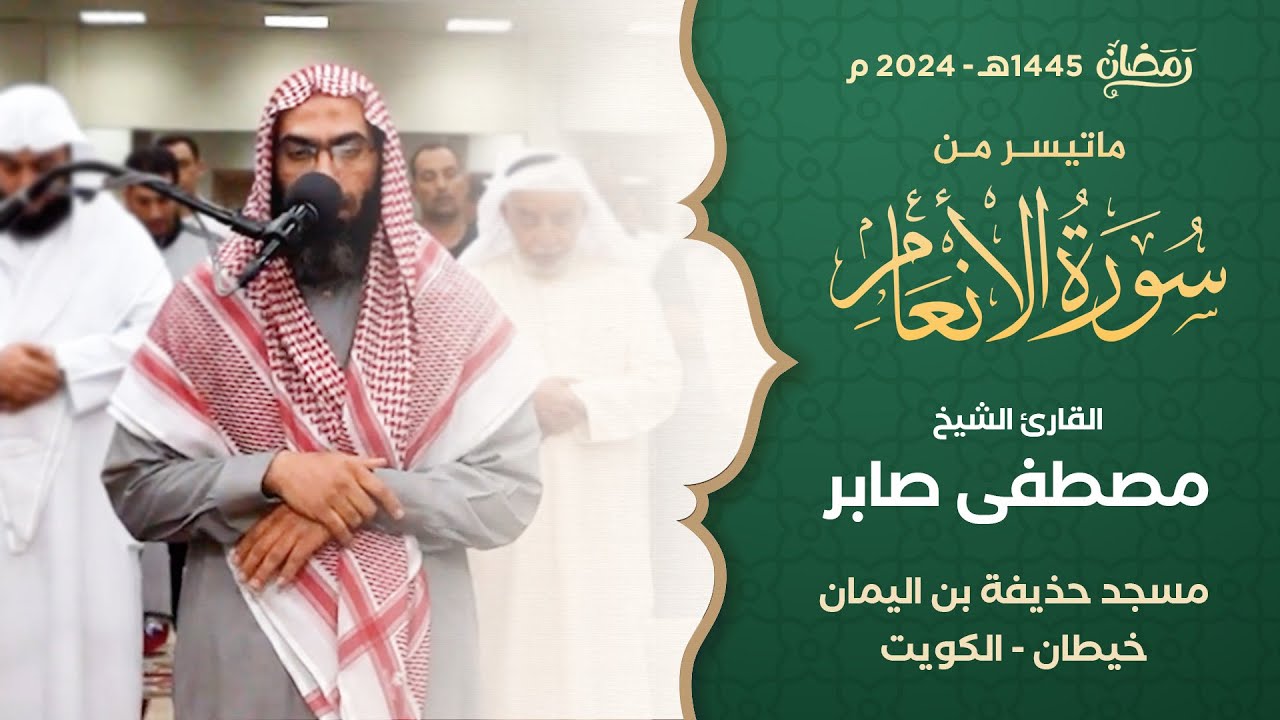 صلاة التراويح ليلة 06 رمضان 1445 || الشيخ مصطفى صابر || مسجد حذيفة بن اليمان - خيطان - الكويت