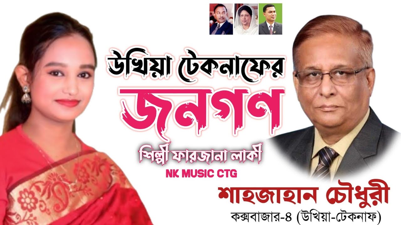 উখিয়া টেকনাফের জনগণ।শিল্পী ফারজানা লাকী।বিএনপির গান।BNP Song।@NKMusicCtg 