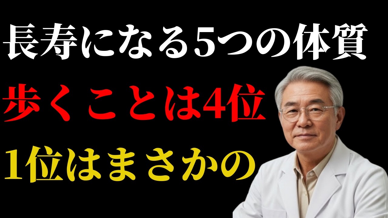 【60歳以上必見】長生き体質トップ5！歩く習慣は4位、そして1位はまさかの〇〇！| 健康情報 | 高齢者向け | 高齢者の健康