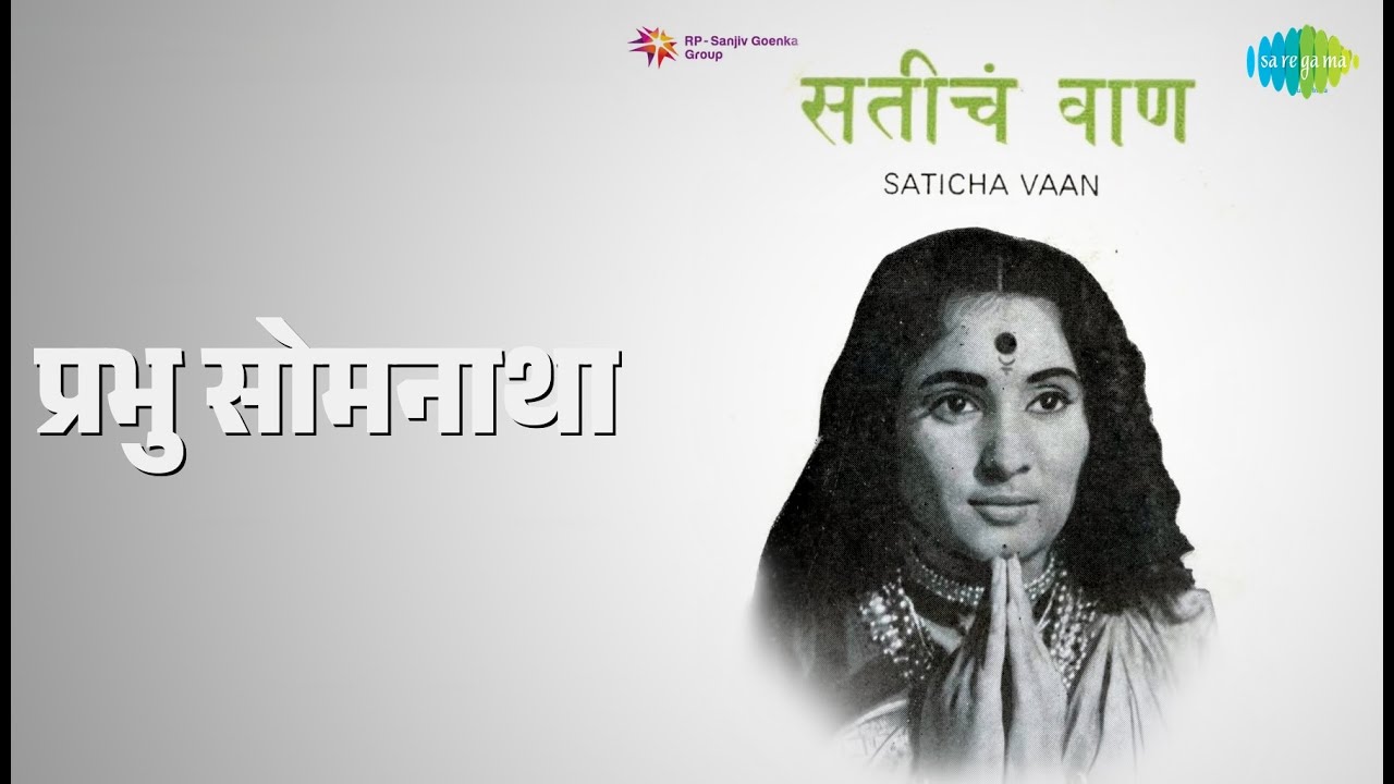 प्रभु सोमनाथा | Saticha Vaan | Asha Bhosle Songs | Asha Kale | Dhumal | Krishnakant Dalvi