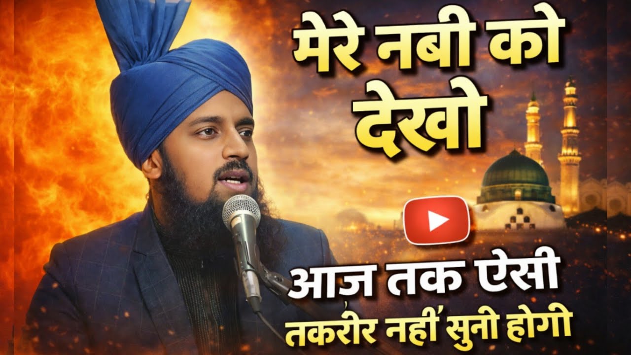मेरे नबी की शान देखो आज तक ऐसी तकरीर नहीं सुना होगा By Mufti Azam Raza Gausi Pilibhiti | New Takreer