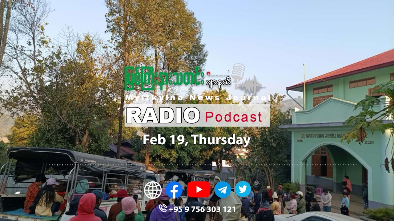 ၂၀၂၆ ခုနှစ်၊ ဖေဖော်ဝါရီလ (၁၉) ရက် မြစ်ကြီးနားသတင်းဂျာနယ် ရေဒီယိုအစီအစဉ်တင်ဆက်မှု။