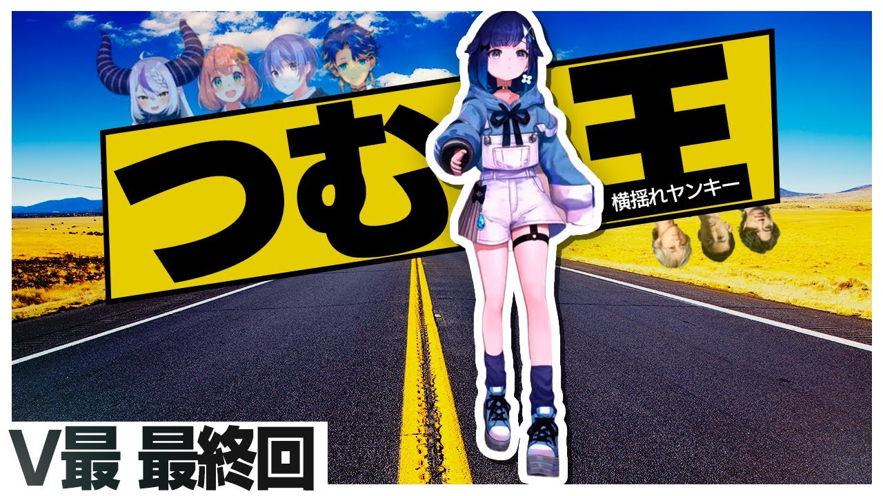 【V最 最終回】最高のチームと共にV最本戦を駆け抜ける紡木こかげたち【紡木こかげ/ぶいすぽ/切り抜き】