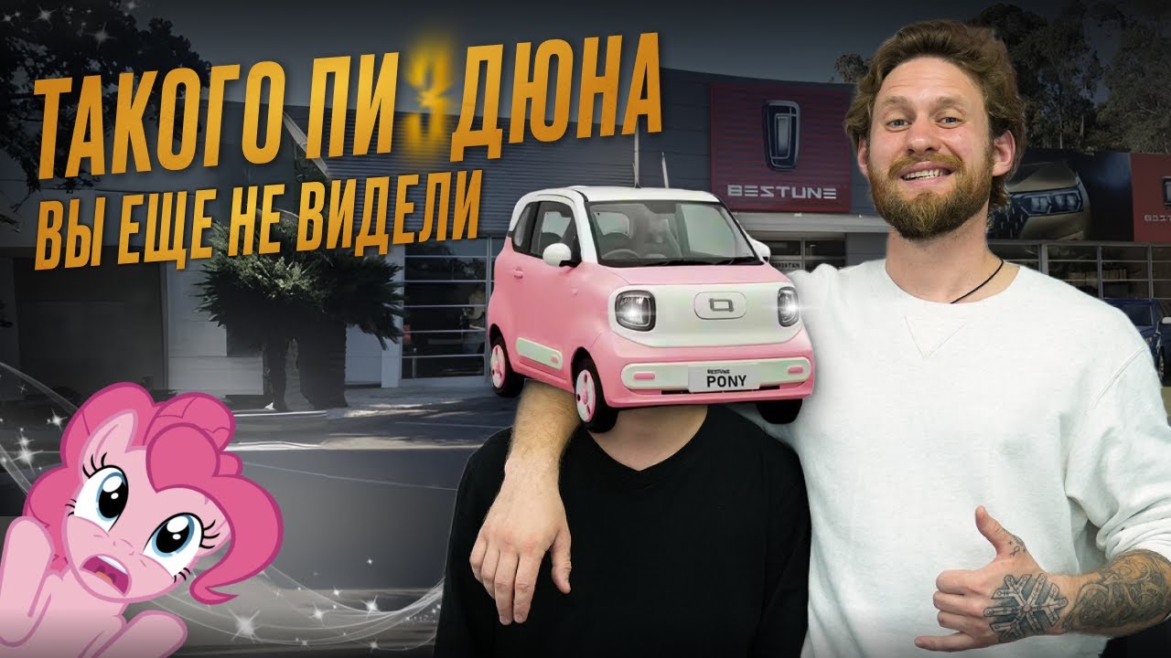 МОЙ ПЕSTUNE: Обзор на Bestune Pony