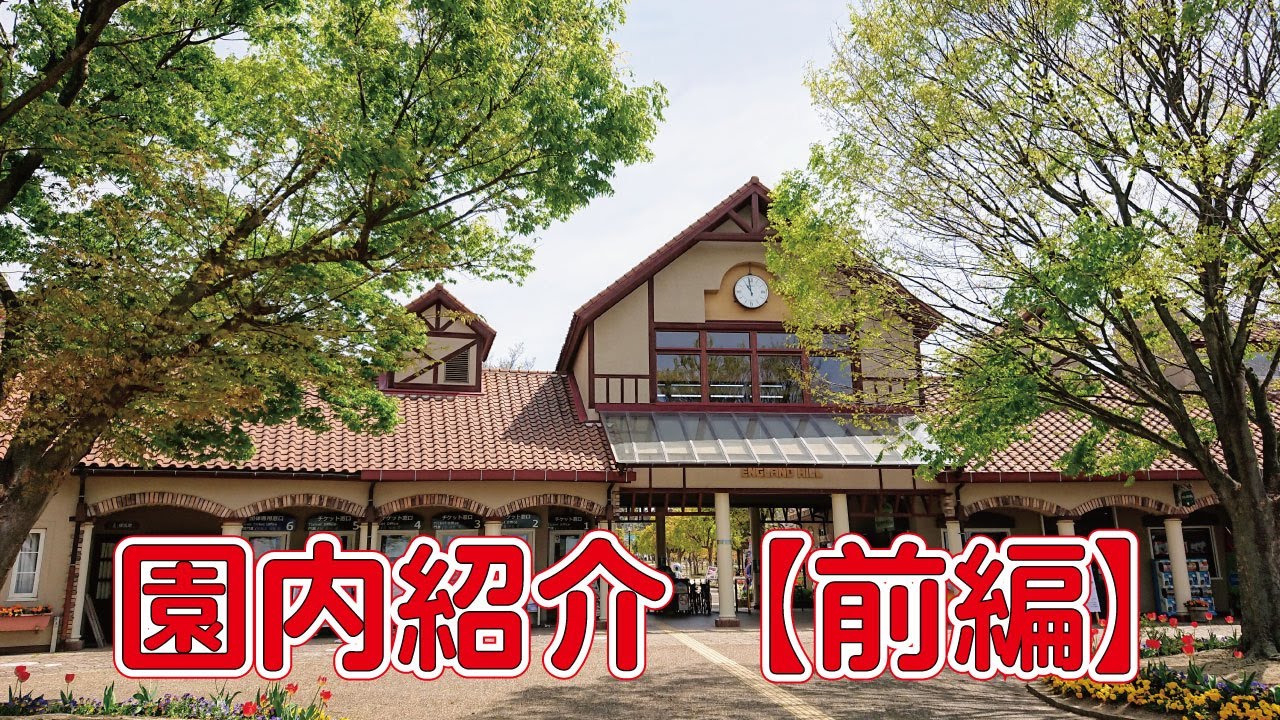 【前編】園内グリーンヒルエリアをご紹介！【イングランドの丘】
