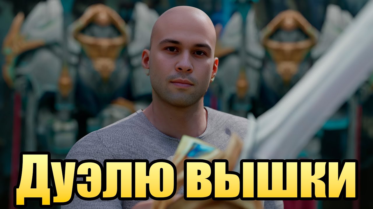 Лысый Дуэлянт