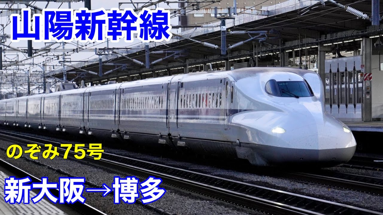 【側面展望】山陽新幹線のぞみ75号 新大阪⇒博多