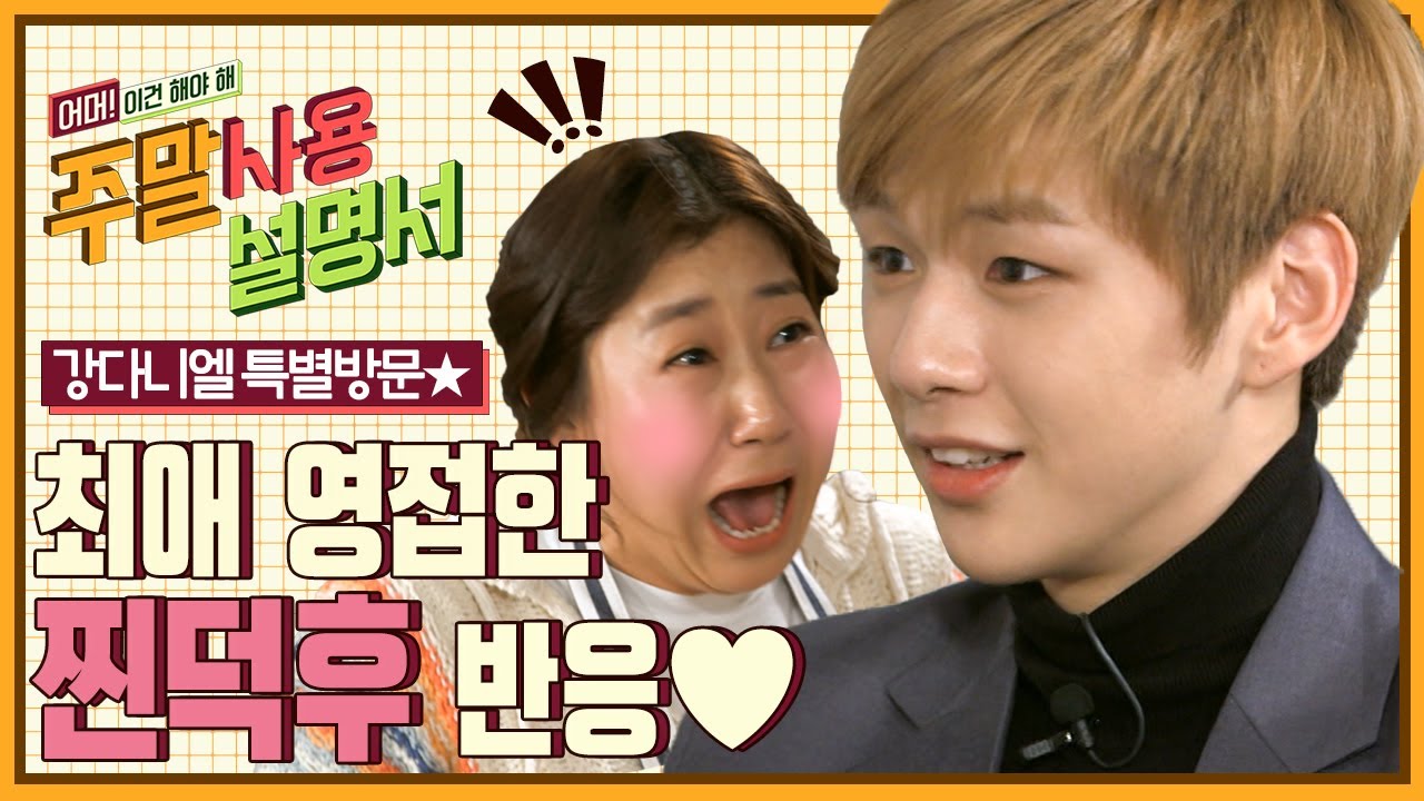[#주말사용설명서] 다니티 라미란의 강다니엘 실물 영접 후기❤️ 최애랑 같이 밥을 먹다니… 덕계못을 파.괴.한.다 | #Diggle