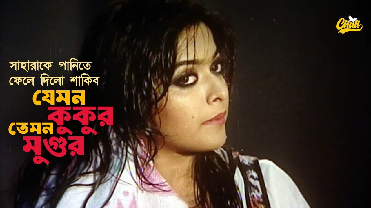 Jemon Kukur Temon Mugur | যেমন কুকুর তেমন মুগুর | Shakib Khan | Sahara | Bangla Movie Scene | Chuti