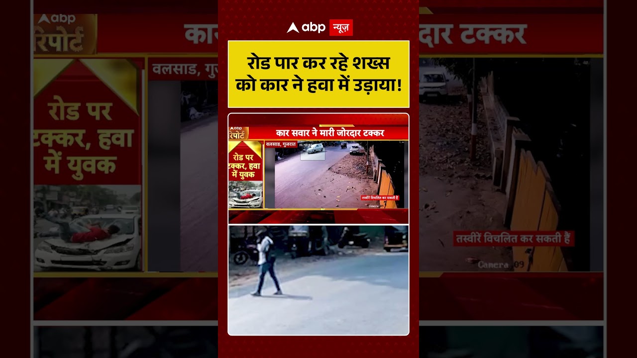 रोड पार कर रहे शख्स को कार ने हवा में उड़ाया! #valsad #gujarat #accident #abpnews