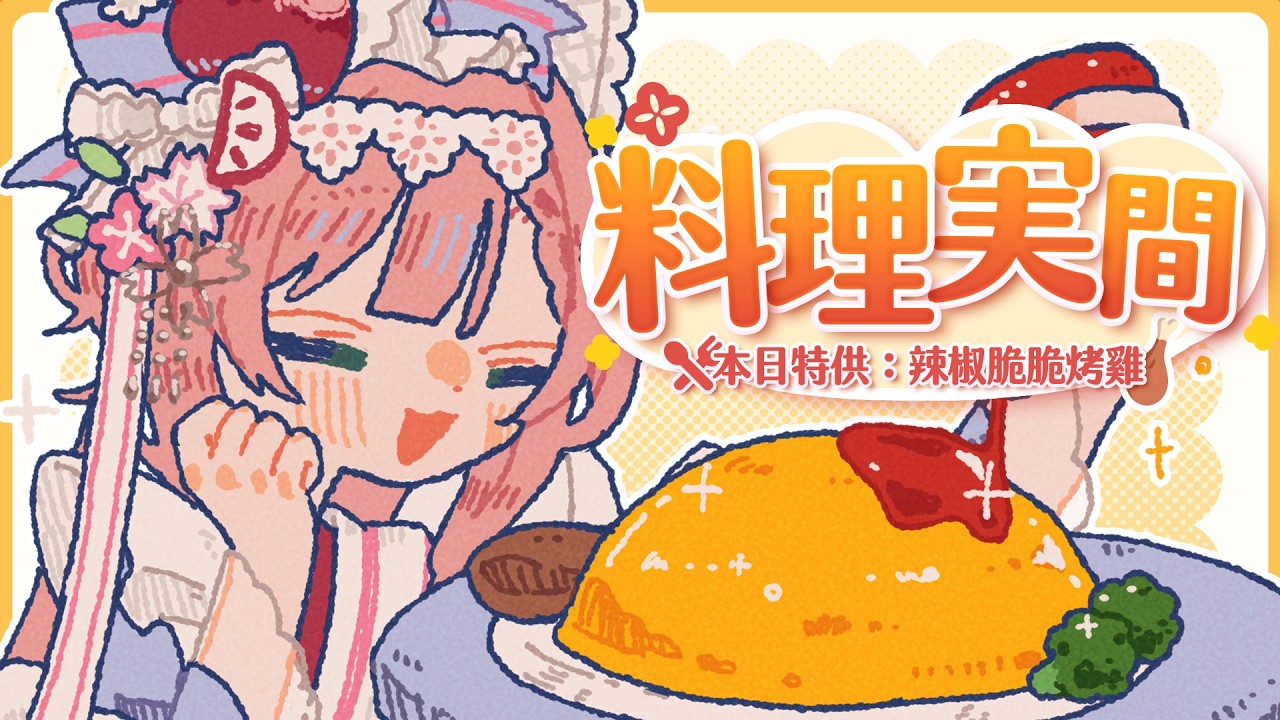 【料理実間】在家復刻韓國Goobne招牌烤雞！會成功嗎？ #初見歡迎 #降落歡迎