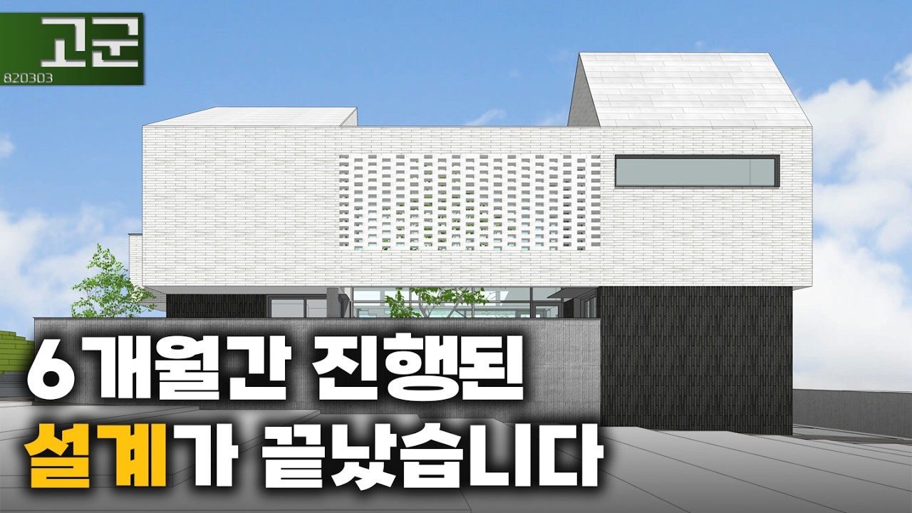 건축사사무소 선택부터 설계 완료까지. 모든걸 이 영상에 담았습니다.