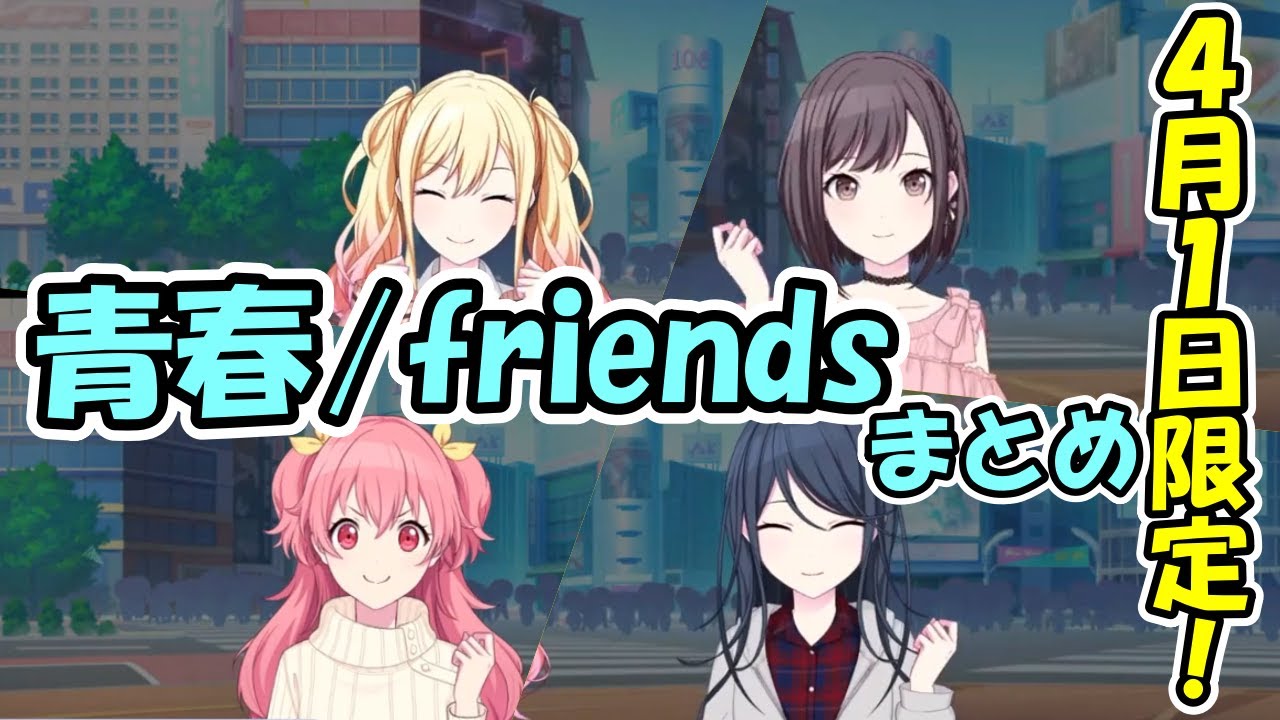 【プロセカ】青春/friendsまとめ【桃井愛莉】【東雲絵名】【天馬咲希】【星乃一歌】