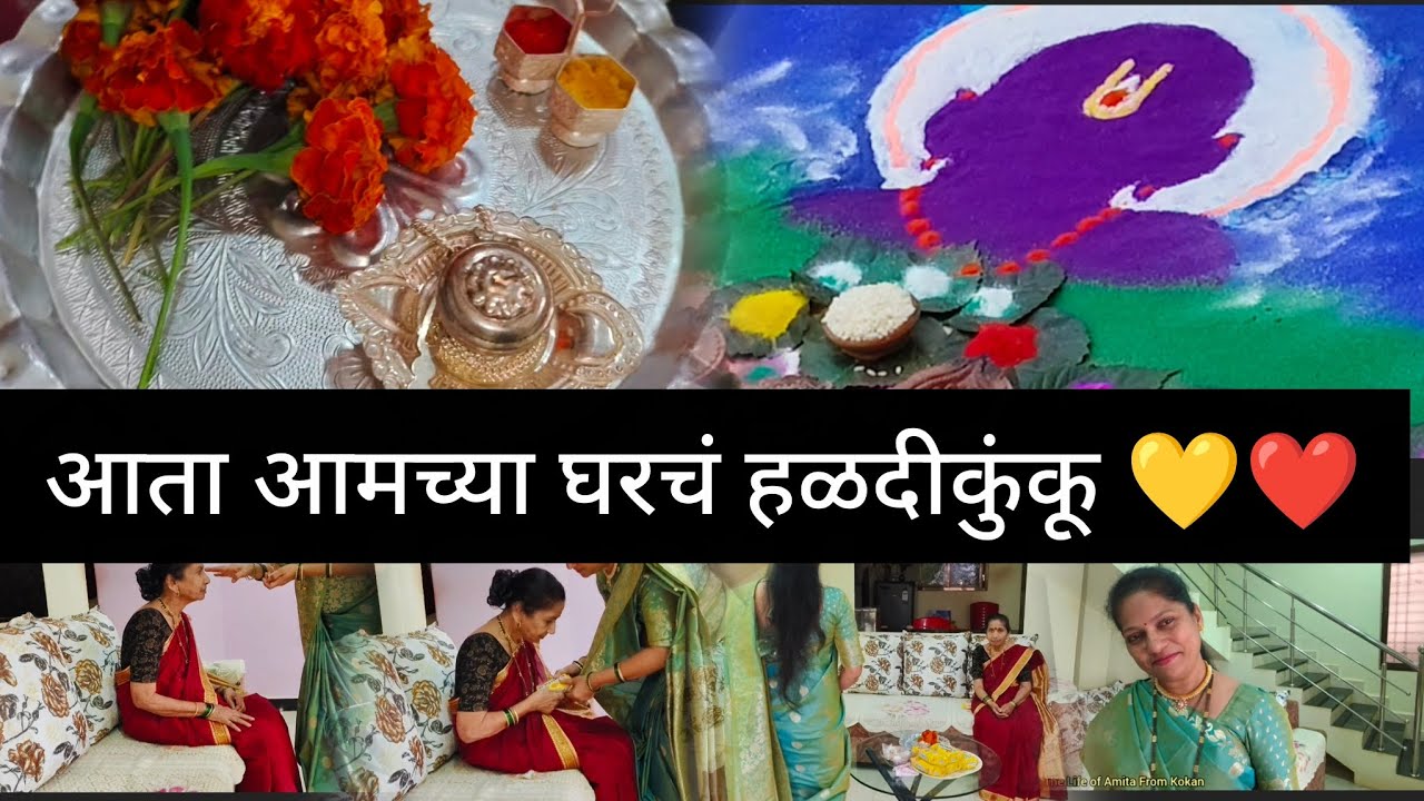 Simple पण Classy हळदीकुंकू #haldikunku #rangoliart #familyvlog #vloglife#konkanvlog #simpleliving 