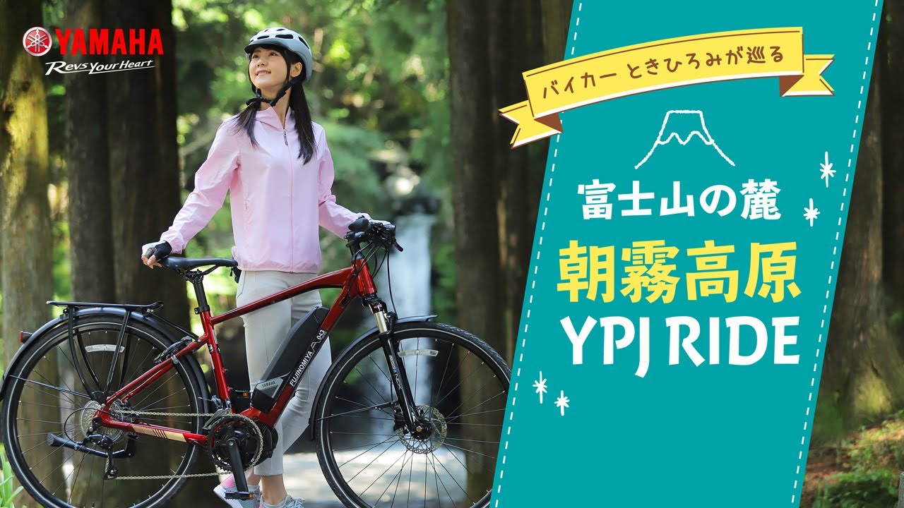 ヤマハ e-Bike YPJでレンタルサイクリング（富士宮朝霧高原編）