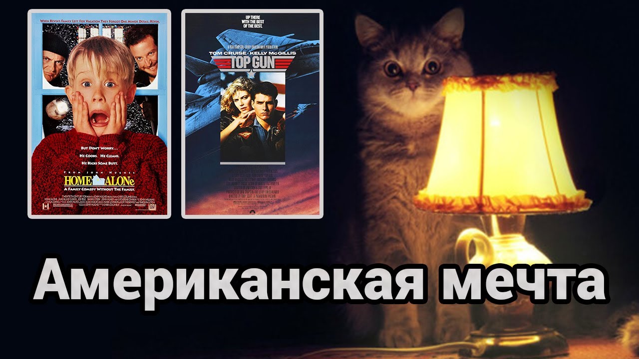 Стратег Диванного Легиона о кино и американской мечте