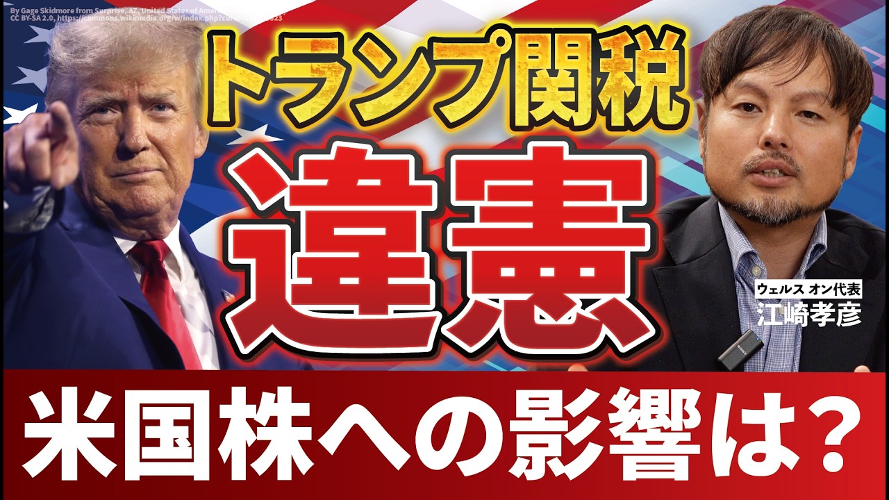 【トランプ関税違憲】米国株は一体どうなる？ #米国株 #トランプ #トランプ関税 #違法 #違憲 #江崎孝彦