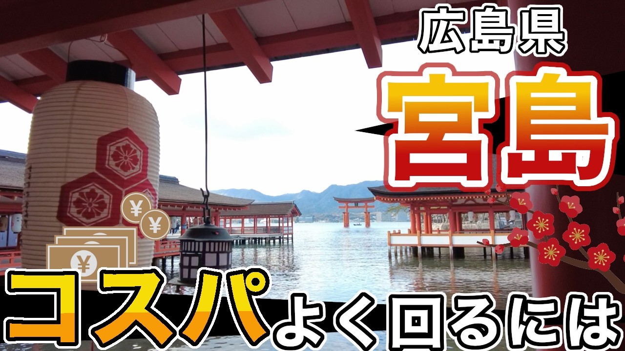 【広島】宮島をコスパよく回る方法｜1日モデルコース付き　A sample itinerary for Miyajima in Hiroshima　히로시마 미야지마 모델 코스　廣島宮島行程範例