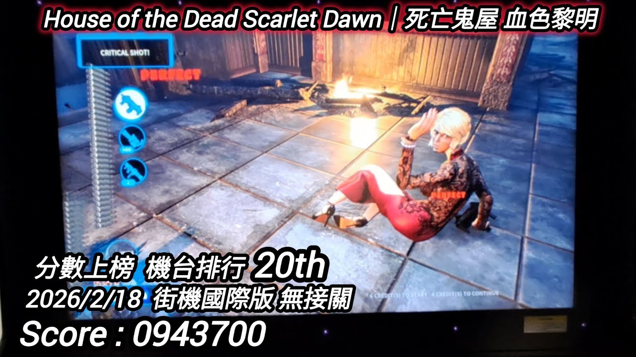 遊玩紀錄276 House of the Dead Scarlet Dawn｜死亡鬼屋 血色黎明