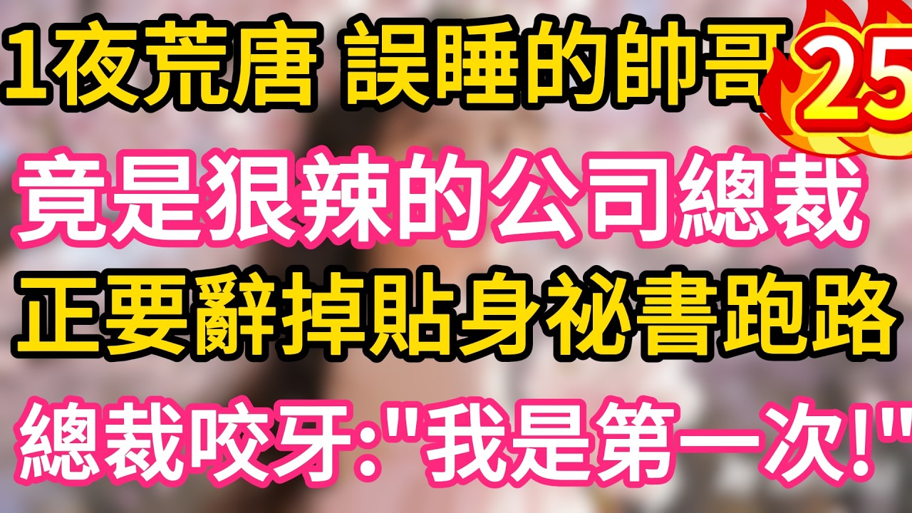 【26】一夜荒唐 誤睡的帥哥 竟是狠辣暴躁的公司總裁 正要辭掉貼身祕書跑路 總裁咬牙：&ldquo;我是第一次！&rdquo;#故事#言情小說#一口氣看完#爽文
