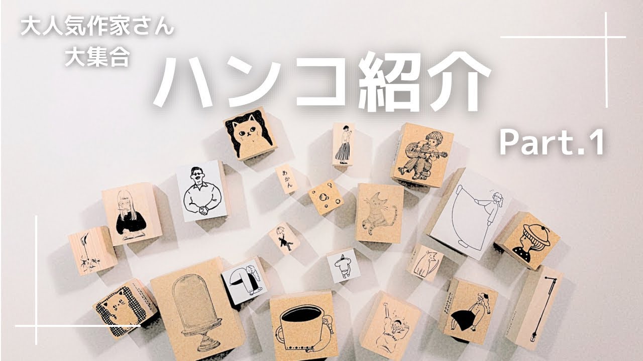 【はんこ】可愛い作家さんのはんこを沢山ご紹介❣️part 1!