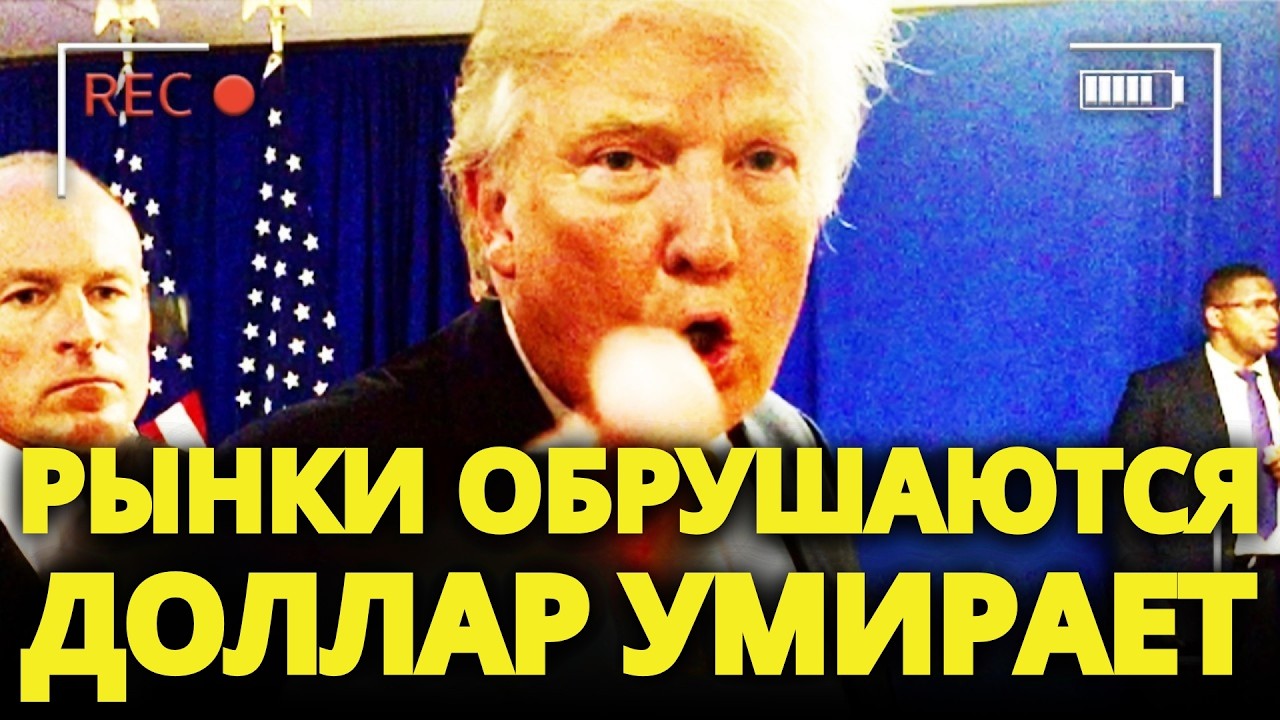 Рынки США ОБВАЛИЛИСЬ после того, как Трамп СНОВА ПОВЫСИЛ тарифы — ХУДШИЙ УРОВЕНЬ с 2000 года