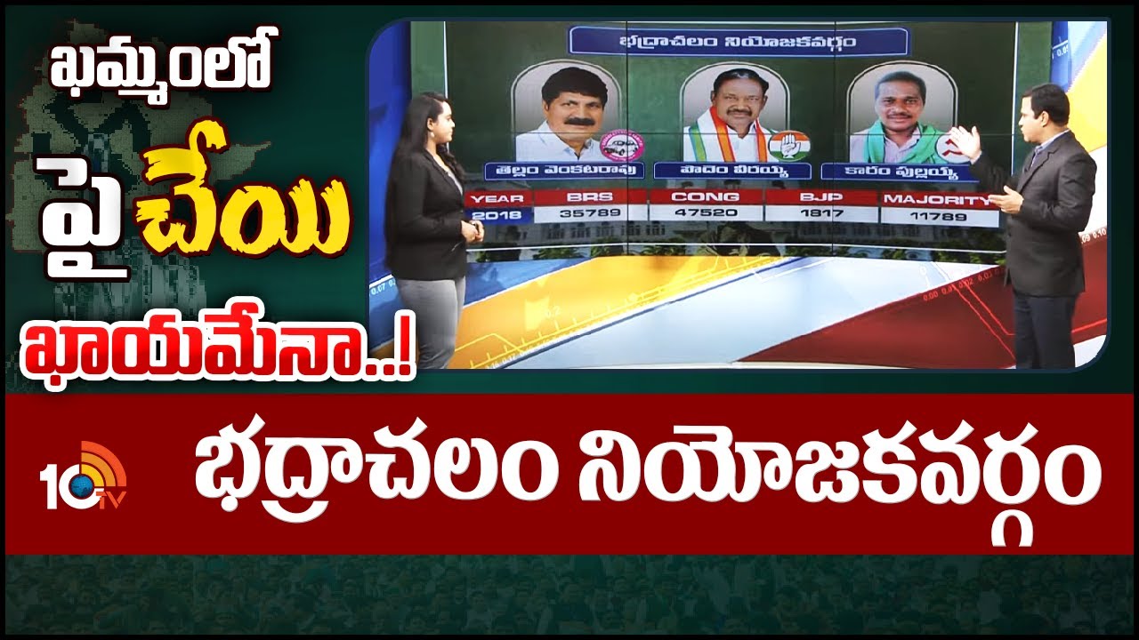 10TV Exclusive Report On Bhadrachalam Assembly Constituency Politics | భద్రాచలం నియోజకవర్గం | 10TV