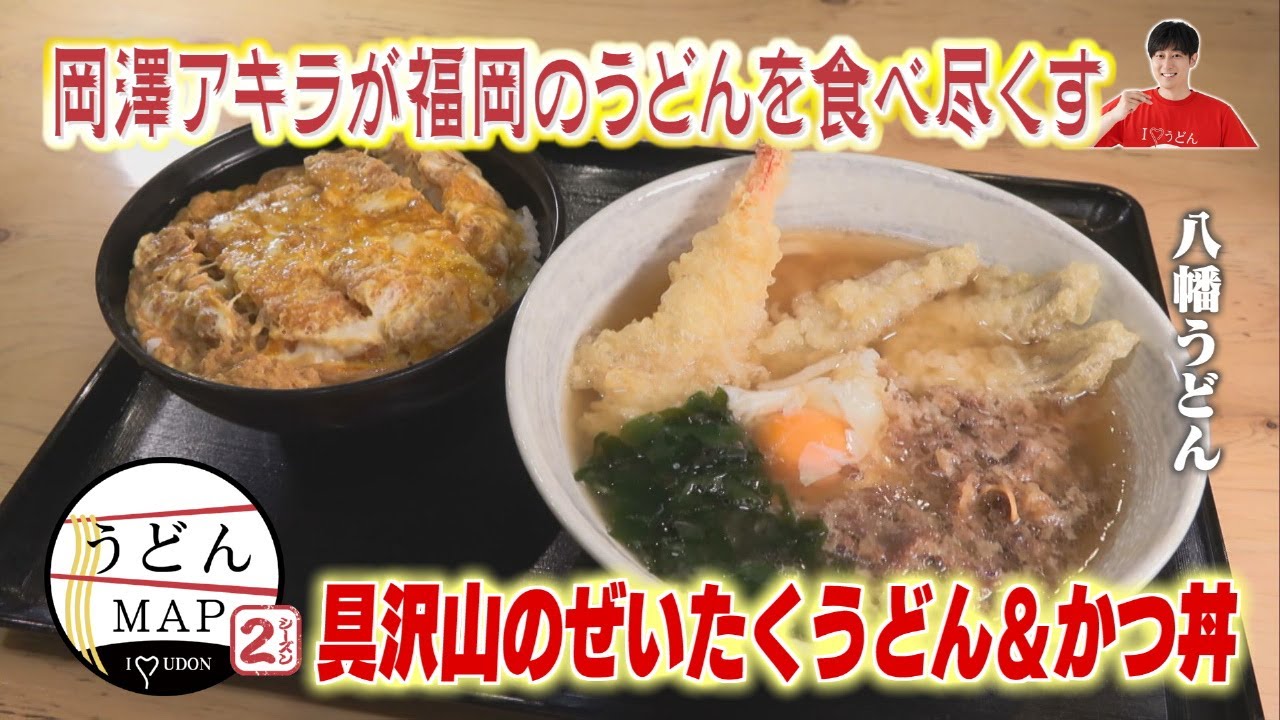 【うどんMAP】寒波を乗り切る寄せ鍋風うどん＆具沢山のぜいたくうどん（2025年2月26日OA）