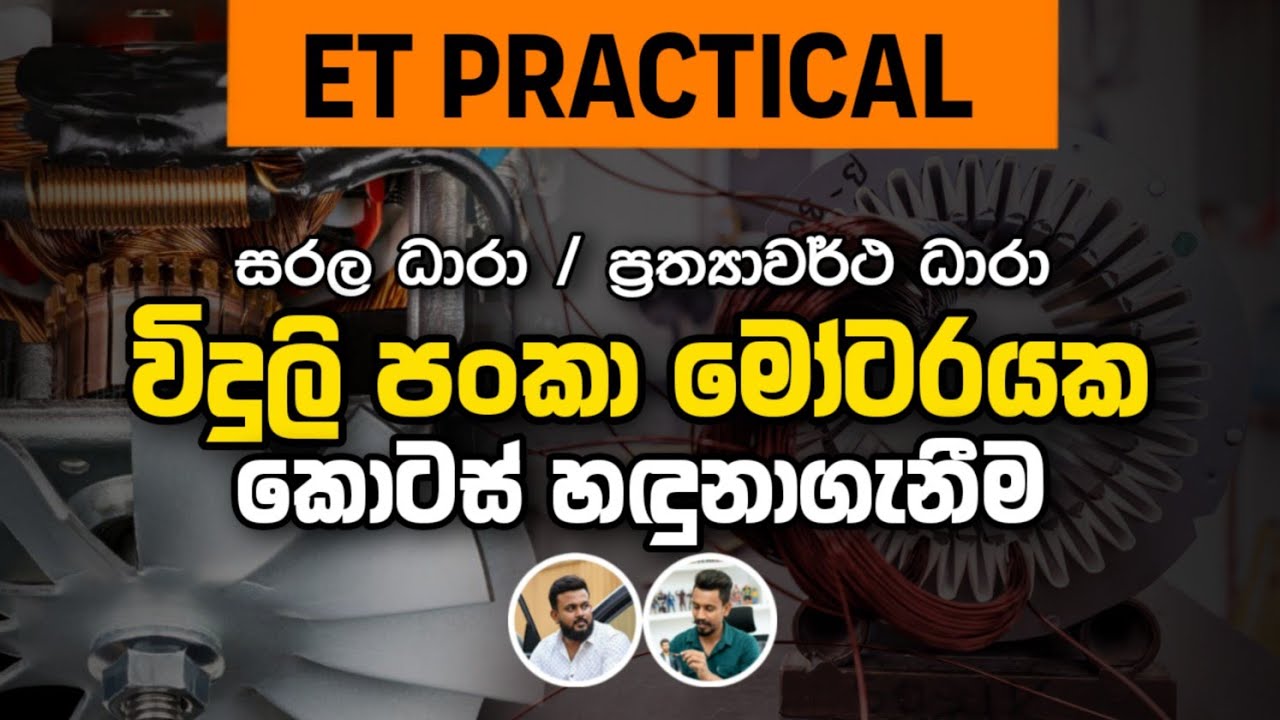 ET Practical || විදුලි පංකා මෝටරයක කොටස් හදුනා ගැනීම | UD Madusanka | Dulanja Rusiru