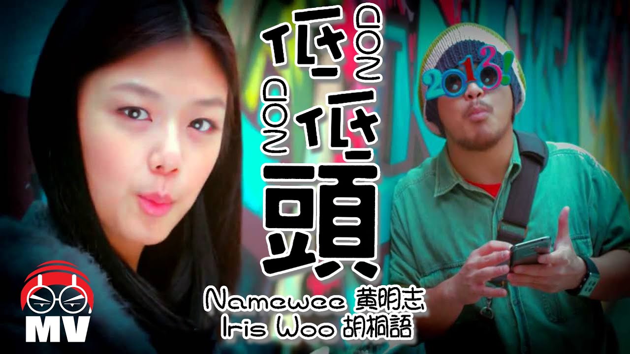 黃明志【低低頭】Ft.胡桐語 (Official Music Video)