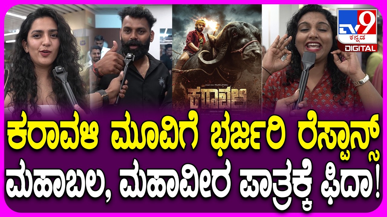 Karavali movie Premiere Show: ವಿವಾದಗಳ ನಡುವೆಯೂ ಕರಾವಳಿ ಮೂವಿ ಪ್ರೀಮಿಯರ್ ಶೋಗೆ ಭರ್ಜರಿ ರೆಸ್ಪಾನ್ಸ್ |#TV9D