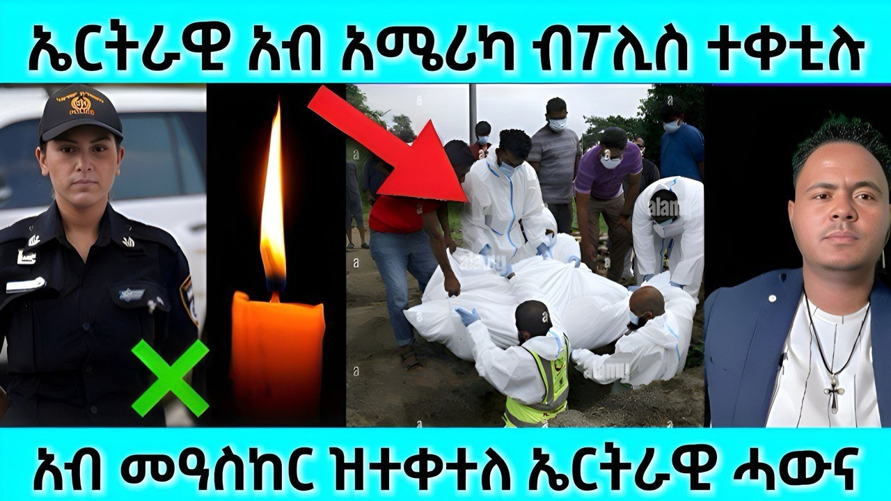 ኤርትራዊ አብ አሜሪካ ብፖሊስ ተቀቲሉ | አብ መዓስከር ዝተቀተለ ኤርትራዊ ሓውና | #eritreanmovie #eritreanfilm #eritrea #eritrean