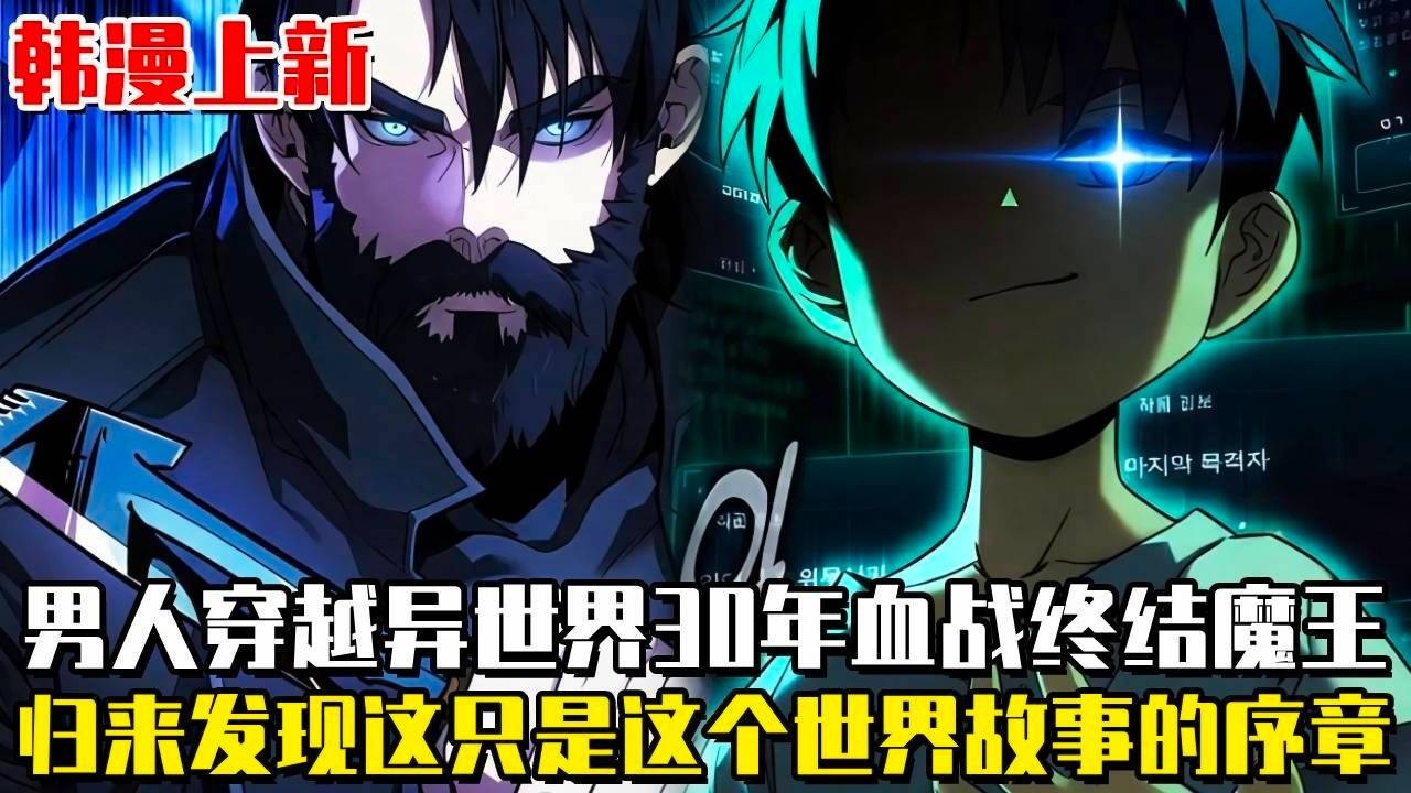 爽漫更新！ 《穿越30年依舊是序章》穿越30年，我殺穿了魔界，成了救世英雄，結果你告訴我這30年只是遊戲的序章？而我保護的這群學生才是真正的位面之子？ ！#复仇#漫畫#冒險#韓漫#穿越 #异世界