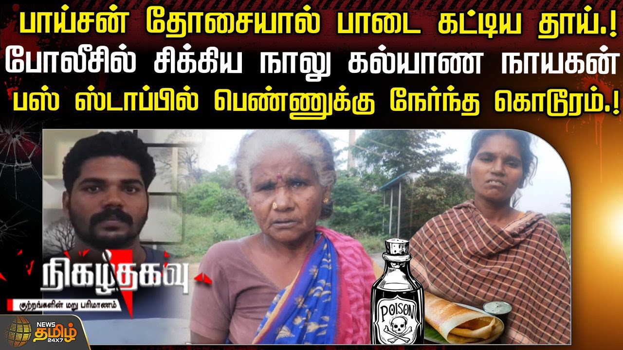 பாய்சன் தோசையால் பாடை கட்டிய தாய்.! போலீசில் சிக்கிய நாலு கல்யாண நாயகன்.! | NIGALTHAGAVU