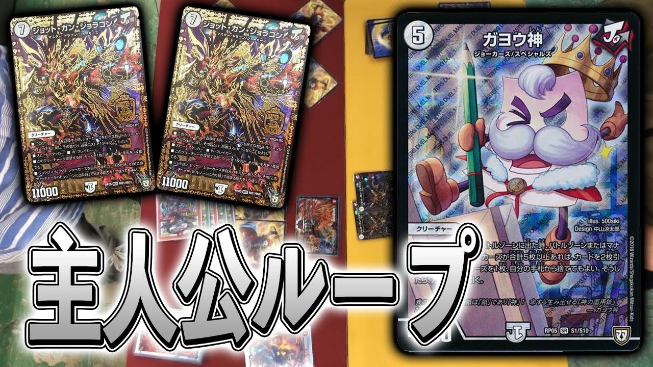 [殿堂入り記念]2体並ぶと即終了！！ガヨウ神が悪さしていた「ジョラゴンループ」を振り返る[デュエルマスターズ]