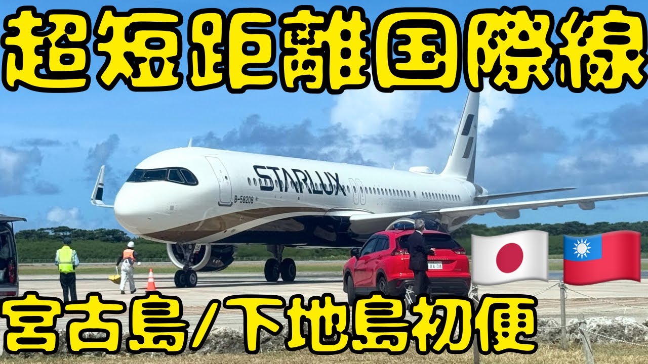 【50分の国際線】ついに運航開始の国内線よりも短いスターラックス国際線で台湾🇹🇼に向かうとこうなります！