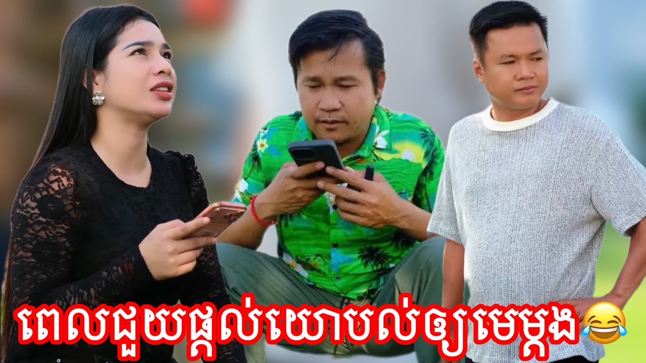 ពេលជួយផ្តល់យោបល់ឲ្យមេម្តង😂